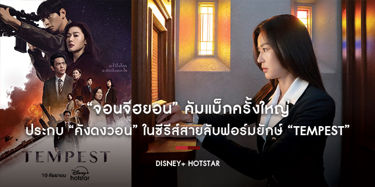 “จอนจีฮยอน” คัมแบ็กครั้งใหญ่ในวงการซีรีส์เกาหลีประกบ “คังดงวอน” พร้อมทัพนักแสดงฮอลลีวูดสุดเซอร์ไพรส์ ในซีรีส์สายลับฟอร์มยักษ์ “Tempest”